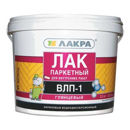 Лак паркетный ВЛП-1 Лакра Глянцевый 2,5кг в Аксон