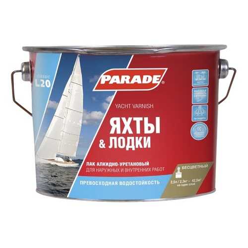 Лак яхтный алкидно-уретановый PARADE L20 Яхты &Лодки Глянцевый 2,5л в Аксон