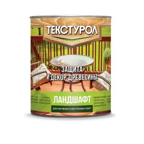 Текстурол Ландшафт деревозащитное средство на водной основе Пихта 0,9л в Аксон
