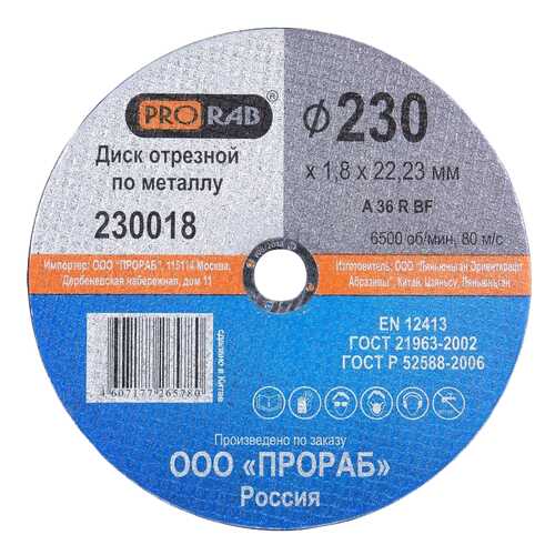 230018 Круг отрезной по металлу 230x1,8x22,23 мм, PRORAB в Аксон