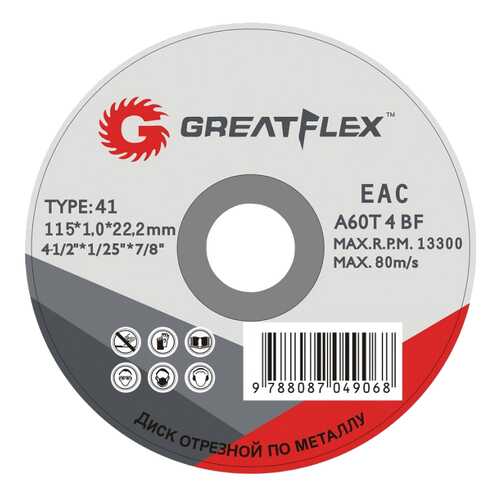 Диск отрезной абразивный Greatflex 50-41-001 в Аксон