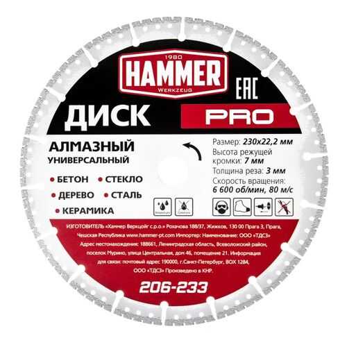 Круг алмазный HAMMER Ф230х22мм универсальный (206-233) в Аксон