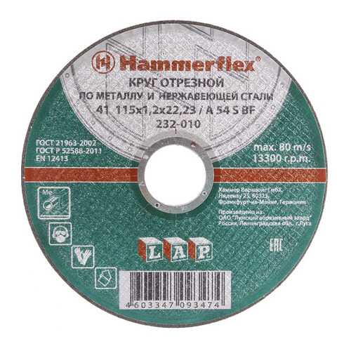 Отрезной диск по металлу для угловых шлифмашин Hammer Flex 232-010 (86265) в Аксон