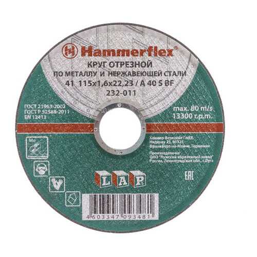 Отрезной диск по металлу для угловых шлифмашин Hammer Flex 232-011 (86266) в Аксон