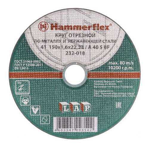 Отрезной диск по металлу для угловых шлифмашин Hammer Flex 232-018 (86898) в Аксон