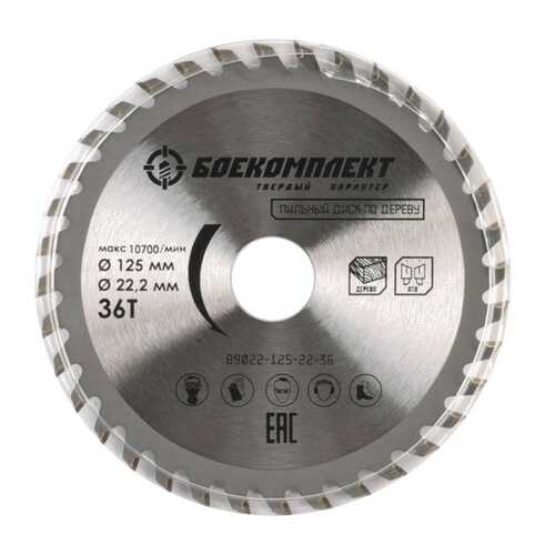Диск пильный БОЕКОМПЛЕКТ B9022-125-22-36 в Аксон