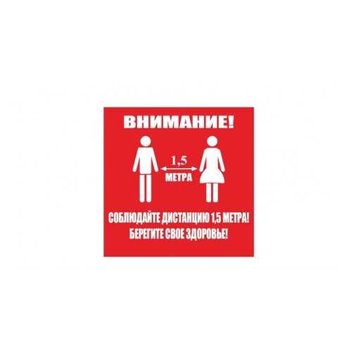 Напольная разметка Соблюдай дистанцию, 300*300мм, цвет красный в Аксон