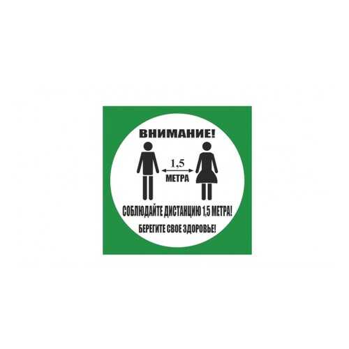 Напольная разметка Соблюдай дистанцию, 300*300мм, цвет зеленый в Аксон