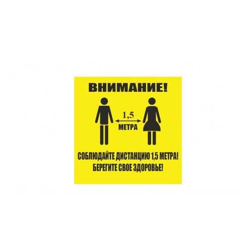Напольная разметка Соблюдай дистанцию, 300*300мм, цвет желтый в Аксон