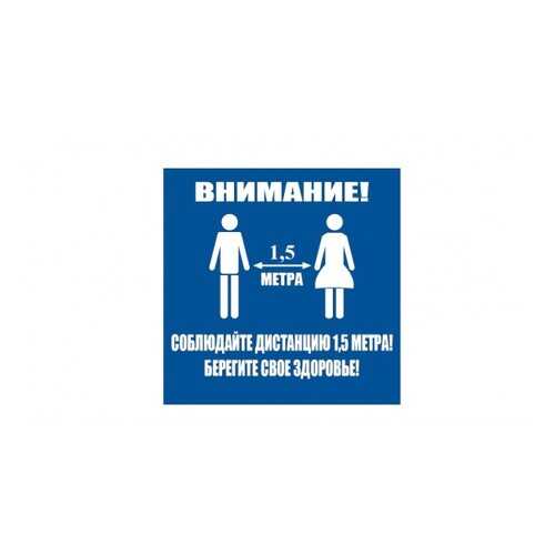 Напольная разметка Соблюдай дистанцию, 500*500, цвет синий в Аксон