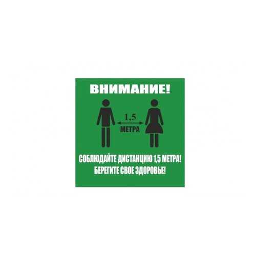 Напольная разметка Соблюдай дистанцию, 500*500мм, цвет зеленый в Аксон