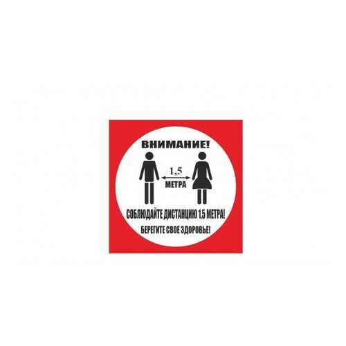 Напольная разметка Соблюдай дистанцию, 500*500мм, красный в Аксон