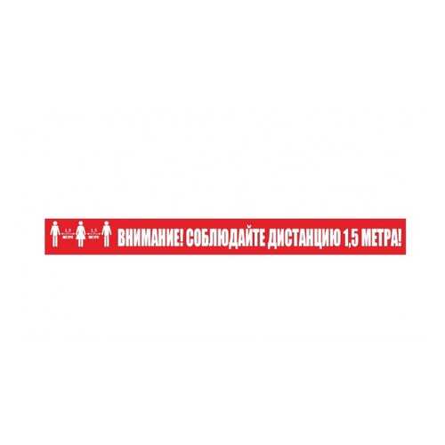 Напольная разметка Соблюдай дистанцию К09 50х500мм в Аксон