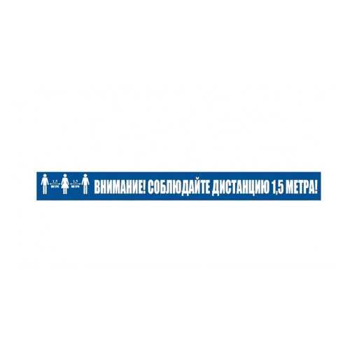 Напольная разметка Соблюдай дистанцию К10 100х1000мм в Аксон