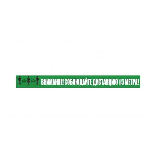 Напольная разметка Соблюдай дистанцию К12 50х500мм в Аксон