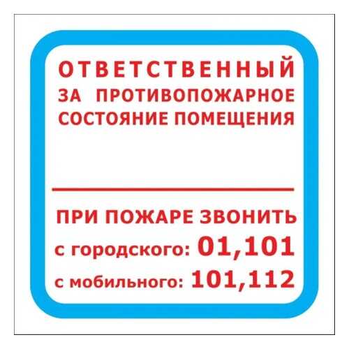 Знак F16 Ответственный за противопожарное состояние помещения в Аксон