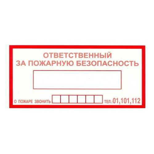 Знак F20 Ответственный за пожарную безопасность / При пожаре звонить 01, 101, 112 10х20 в Аксон
