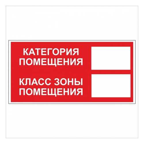 Знак F26 Категория помещения / Класс зоны помещения 10х20 в Аксон