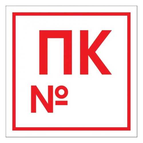 Знак F42 Пожарный кран с номером 10х10 в Аксон