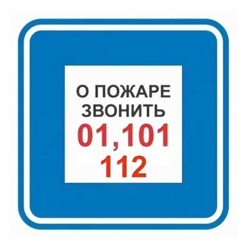 Знак F44 О пожаре звонить 01, 101, 112 20х20 в Аксон