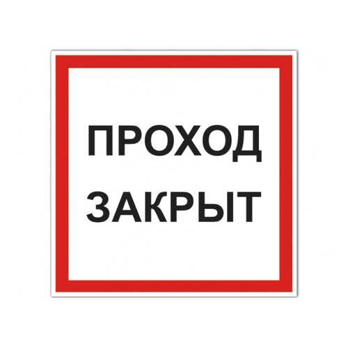 Знак V37 Проход закрыт 20х20 в Аксон