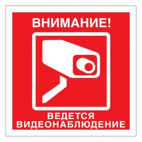 Знак Внимание ведется видеонаблюдение 20х20 в Аксон