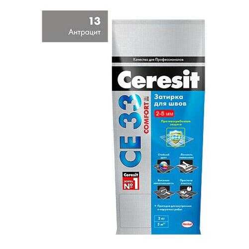 Затирка CERESIT СЕ 33 S №13 антрацит 2кг д/швов 2-5мм в Аксон
